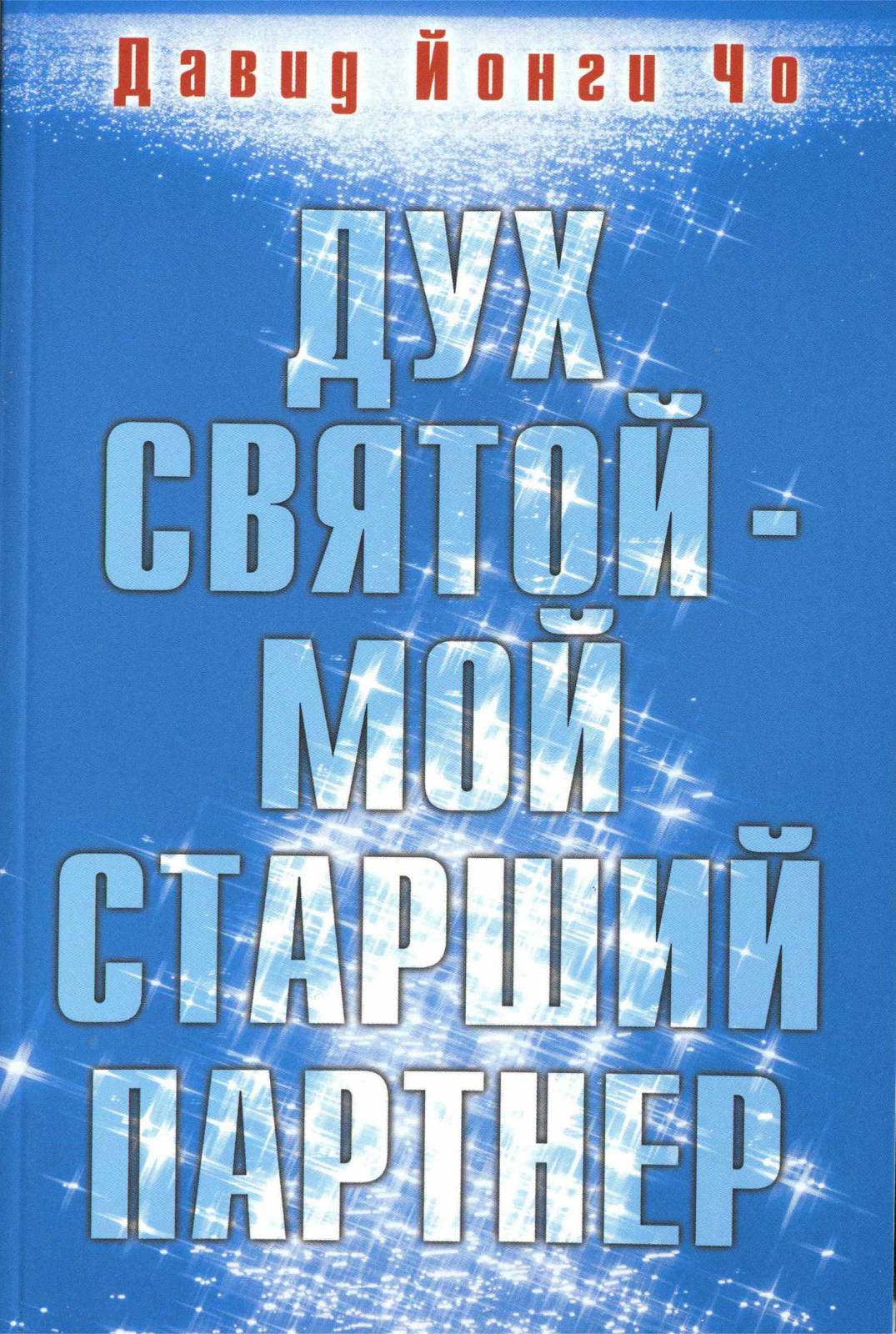 Скачать книгу йонги чо